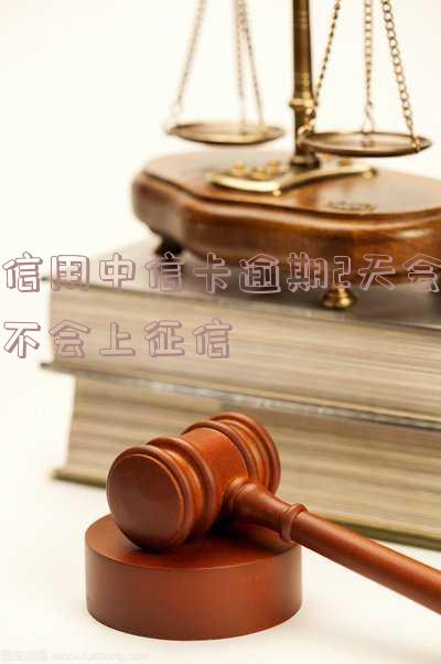 信用中信卡逾期2天会不会上征信记录