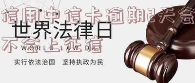 中信用卡逾期几天上征信吗?逾期对信用有影响吗?该如何处理?逾期多久会被起诉?