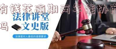 有钱花逾期2个月会被起诉吗及后果?