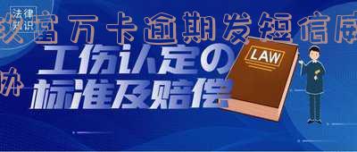 玖富万卡逾期发短信威胁我怎么办,进入法律程序?