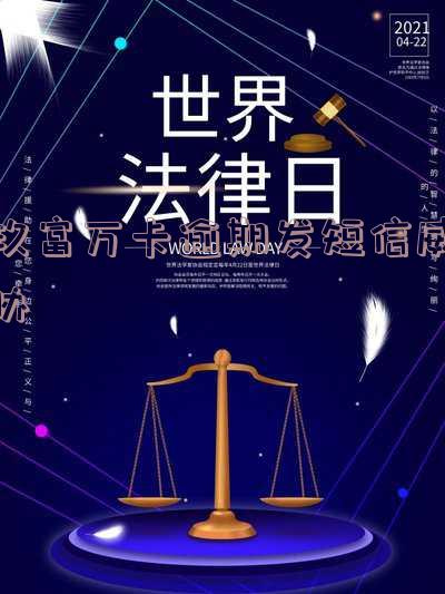 玖富万卡发短信要诉讼通知:退回T,没有贷款