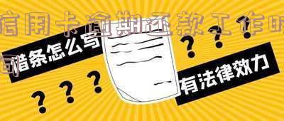 还信用卡晚几天算逾期,逾期多久会被列入失信人名单,信用卡逾期6天怎么补救?
