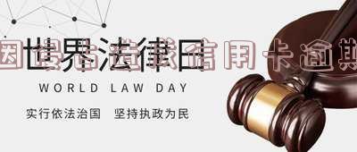 因侵占造成信用卡逾期