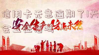 信用卡无意逾期了1天会上征信怎么办?