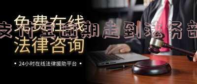 支付宝逾期走到法务部怎么办理