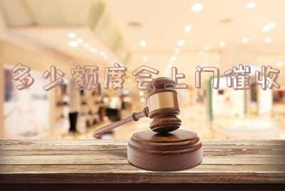 多少额度会上门催收呢知乎电话信用卡