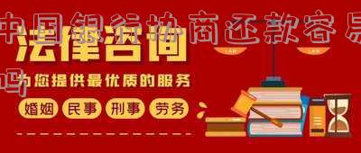 中国银行有协商成功的吗