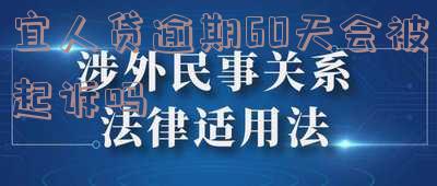宜人贷逾期60天会被起诉吗,怎么办?