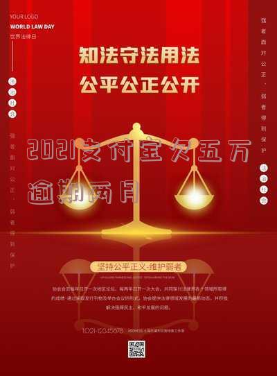 支付宝逾期五万多会坐牢吗,久起诉,打电话说起诉我,能延期几年还款?