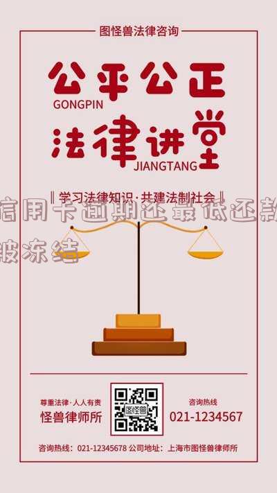 信用卡逾期还最低还款被冻结