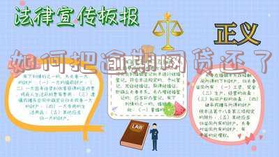 网贷逾期怎么借到钱,最快的方法是什么?