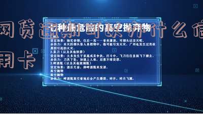 网贷逾期可以办什么信用卡好