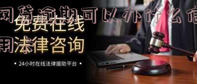 网贷逾期可以办什么信用卡