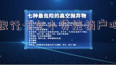 银行卡欠小贷能销户吗