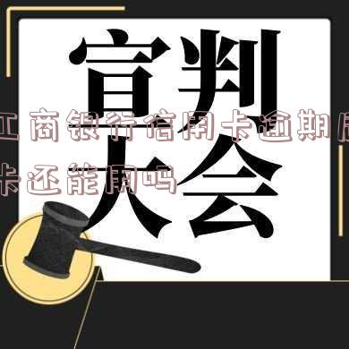 工商银行信用卡逾期后卡还能用吗