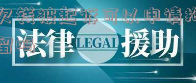 欠钱被起诉可以申请拘留吗知乎-欠债人是否可申请拘留?