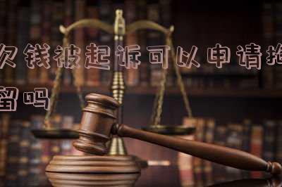 欠钱被起诉可以申请拘留多久?解除拘留需要多长时间?判刑期限是多久?出狱需要多久?
