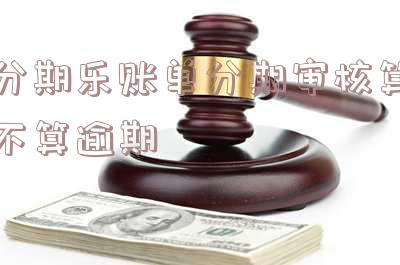 分期乐下单后审核多久,订单审核通过需要多久,放款是否确保,提交订单审核时长