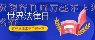 如果欠银行几百万无力偿还,后果及应对措施