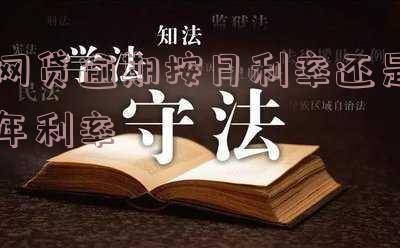 网贷逾期按月利率还是年利率计算,年利率怎么算,利息计算公式