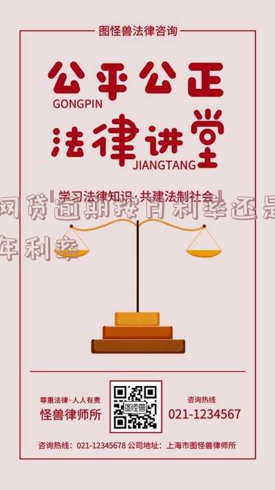 网贷逾期按月利率还是年利率