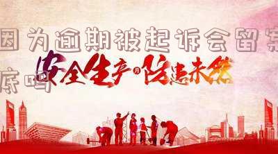 逾期被起诉会不会坐牢