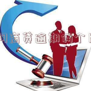 网商贷逾期俩个月