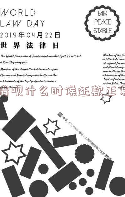 借呗什么时候还款正常