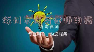 涿州市最出名的律师及事务所