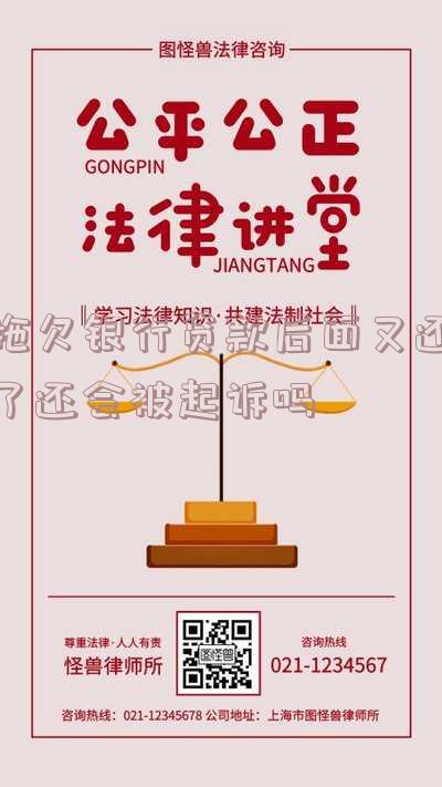 拖欠银行贷款后还会被起诉吗?如何处理并恢复征信?