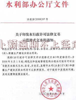 小额逾期不上征信