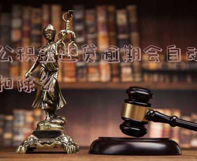 公积金还贷逾期有什么影响