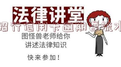 招行信用卡逾期要流水证明吗?如何开具及查询?全额还清要求?