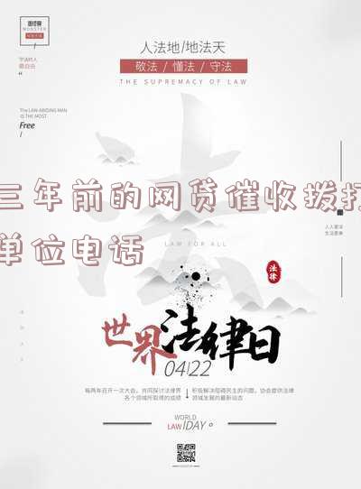 三年前的网贷催收拨打单位电话