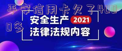 平安信用卡欠了4000多