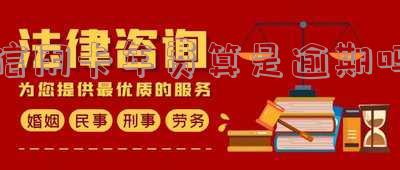信用卡年费算是逾期吗