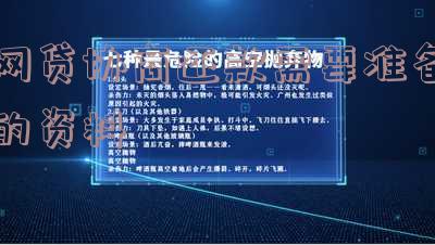 网贷协商还款需要准备的资料及注意事项