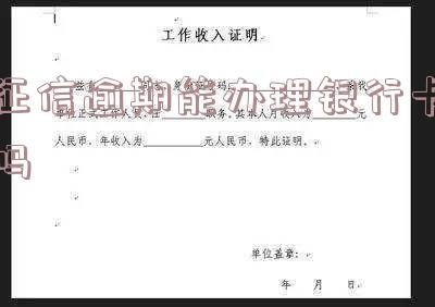 征信有逾期可以办理银行卡吗对征信有影响吗?