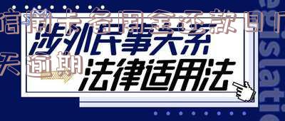 信用卡备用金申请与使用,以及危害意义