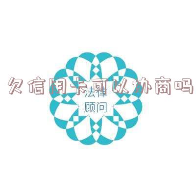 欠信用卡可以协商吗