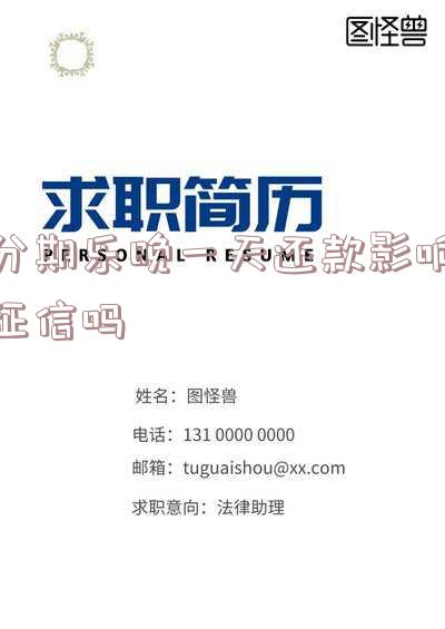 分期乐晚还一天影响借款吗,上征信吗?