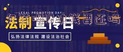 欠花呗10块钱要还吗怎么办,长时间不还会有利息吗?