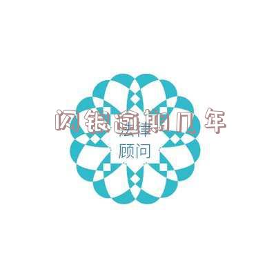 闪银逾期几年上征信后能否恢复使用?