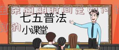 金条逾期多久可以恢复使用及补救措施