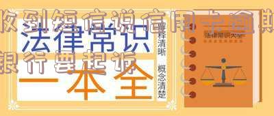 收到短信说信用卡逾期银行要起诉是真的吗
