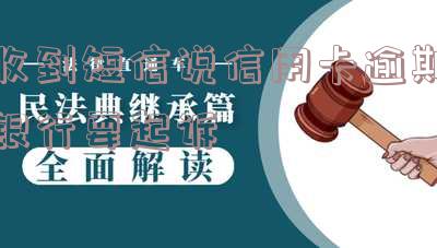 短信说信用卡逾期要起诉了是真的吗