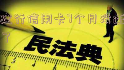 建行信用卡7个月没还了怎么办,金额5000