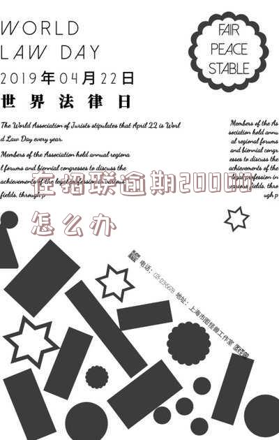 在招联逾期20000怎么办