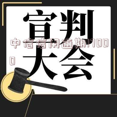 中信信用逾期后有当地催收电话要起诉,该如何应对?