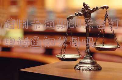 信用卡逾期20天会打电话通知父母吗,怎么办?